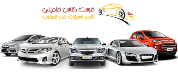 ايجار سيارات فاخرة  في المغرب